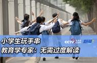 教育学专家解读：小学生为何痴迷于手串