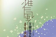 师徒联展：王健扇艺作品展在京荣宝斋揭幕