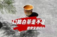 口粮茶的价格真的能决定品质吗？你一直误解了白茶