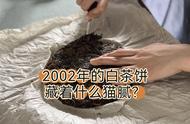 2002年的老白茶是无价之宝吗？朋友送了我一饼，我该怎么回报他呢？