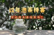 过年请客，大壶泡茶可行吗？老茶客分享了4个优点和4个缺点