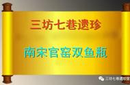 揭秘南宋官窑：三坊七巷遣珍系列二十九期震撼登场