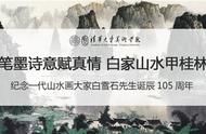 白雪石先生诞辰纪念——桂林白家山水的传奇