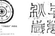 探寻汉铜镜铭文：迷惑中的美学之谜