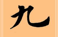 探索田英章《九成宫》字帖中的每一个单字