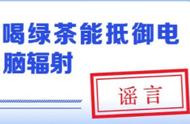 绿茶对抗电脑辐射的真相——权威回应！