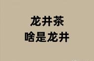 龙井茶：名字起源揭秘